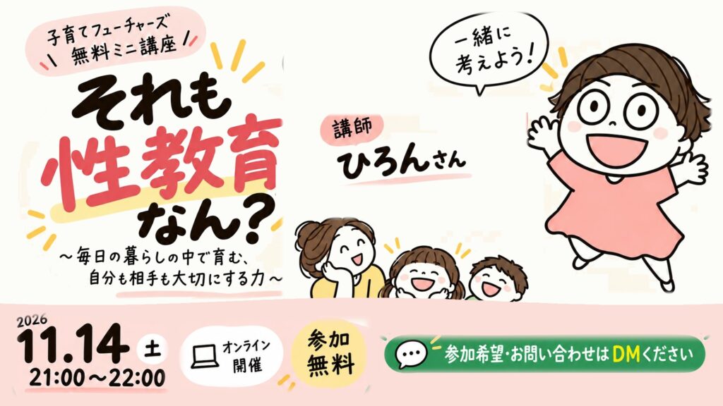 【参加者募集・無料】「それも性教育なん？」から始めるオンラインミニ講座｜11月14日（土）開催